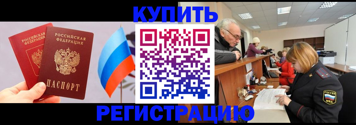 купить прописку в Сорске